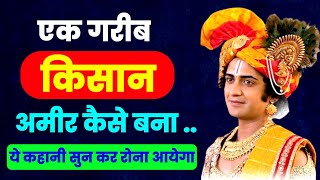 गरीब किसान ये कहानी सुनिए और अमीर बनने का राज जानिए || krishnavani || motivational video