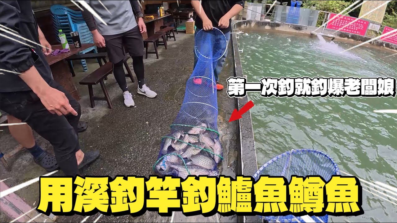 第一次跟老蟹一起釣魚！來到老蟹的地頭！新北宜溪釣池來爆釣一波～感謝老蟹帶我們來拉爽爽！！ @MrCrab999 @JENGANADI @RJ10969 @davicaptain0727