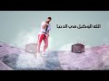 اسد وسط الغابة سندال مبتهزش