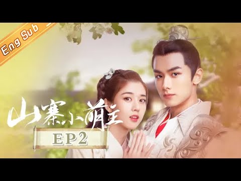 【ENG SUB】《山寨小萌主 Fake Princess》第2集 常乐大殿力证清白【芒果TV青春剧场】