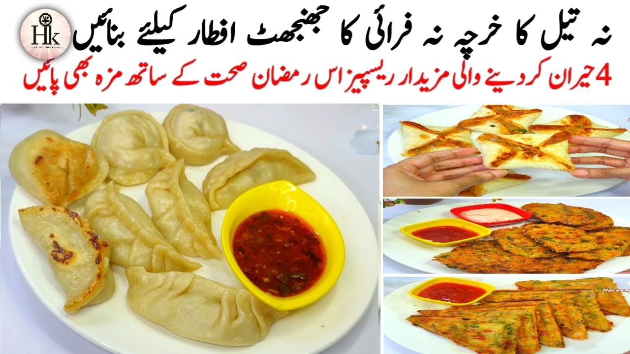 4 Healthy & Non Fried Iftar Recipes | Ramadan Special Iftar & Sehri Oil Free Recipes | Easy Recipes