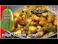 ISKUSH CHAYOTE CURRY | इस्कुसको तरकारी स्वादिलो बनाउने सजिलो तरिका | NO WATER ADDED CURRY