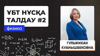 картинка: Физика | Лидер плюс | ҰБТ нұсқа талдау 2023-2024