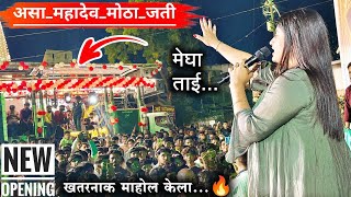 सिंगर मेघा ताई l असा महादेव मोठा जती l New opening band l Swami band chardi l 