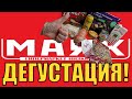 ОГРОМНАЯ ДЕГУСТАЦИЯ ПРОДУКТОВ ИЗ МАГАЗИНА МАЯК!