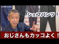 メンズファッション【人気のシェフパンツ】おじさんもカッコよく！