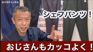 メンズファッション【人気のシェフパンツ】おじさんもカッコよく！