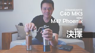 Download Lagu C40 MK3 x Kinu M47 Phoenix │ 業界熱門頂尖手磨 各取所需之差異性比較~ MP3 Download Lagu C40 MK3 x Kinu M47 Phoenix │ 業界熱門頂尖手磨 各取所需之差異性比較~ MP3