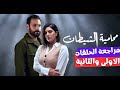 مراجعة مسلسل محامية الشيطان الحلقة الاولي والثانية 