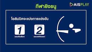 สีกับการนับคะแนนในกีฬายิงธนู!? | One Minute One Sport EP6 screenshot 4