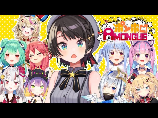 【#ポンホロAmongUs】ポン ホロ 人 狼 開 催 !!【大空スバル/ホロライブ】のサムネイル