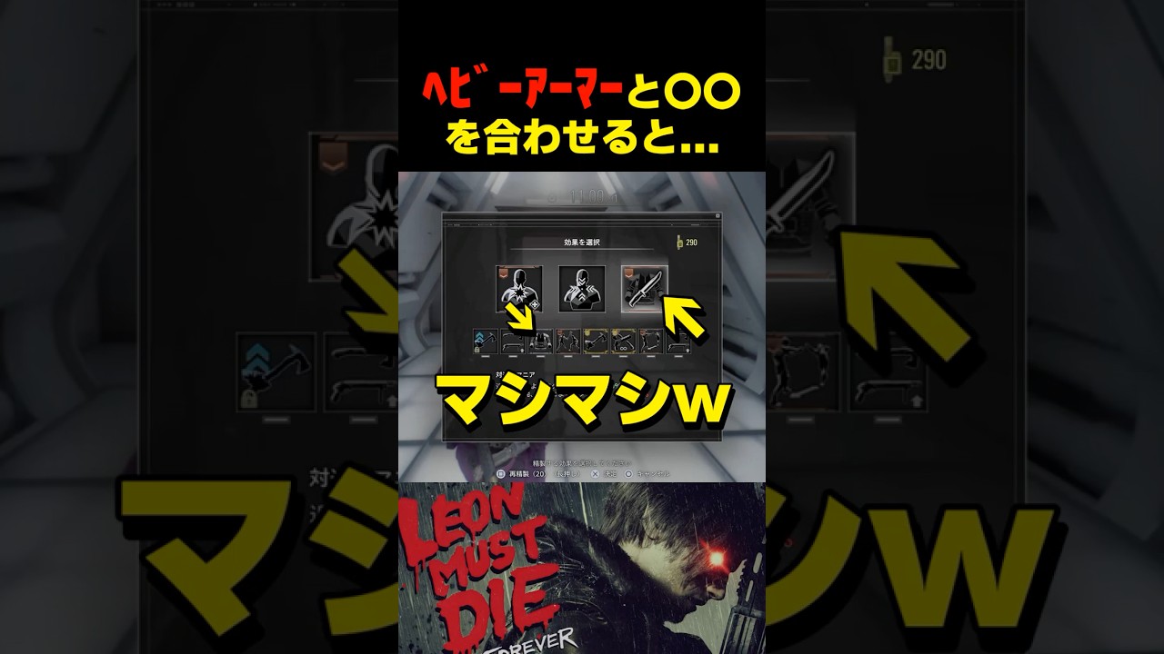 ヘビーアーマーと〇〇を合わせると... #バイオハザードレクイエム #バイオ9 #biohazard #residentevil9 #re9 #dlc