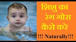 शिशु का रंग गोरा कैसे करे !!! Naturally!!!