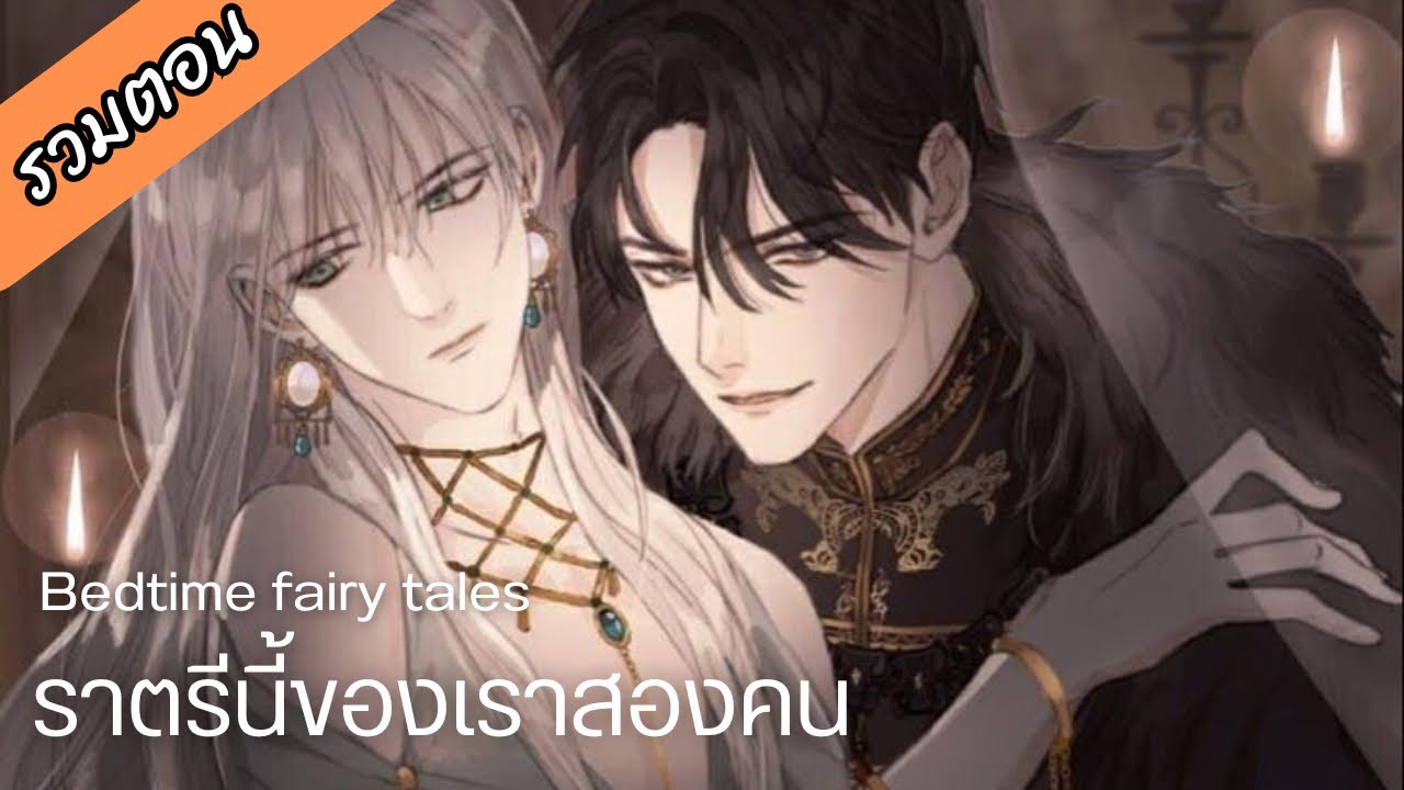 [อ่านมังงะรวมตอน] ราตรีนี้ของสองเรา 🌙 ตอนที่ 1-17