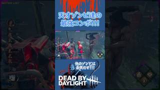 最近のゾンビ達は教育が行き届いてますｗｗｗ #shorts #deadbydaylight  #dbd