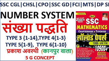 KIRAN  10500  NUMBER SYSTEM  संख्या पद्धति  SSC CGL| CHSL| DP SI|CPO|MTS || KIRAN  SSC MATHS