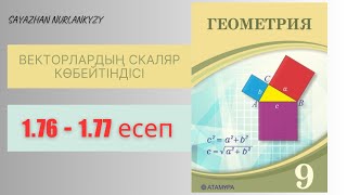 картинка: Геометрия 9 сынып 1.76 1.77 есеп ГДЗ Жазықтықтағы векторлар