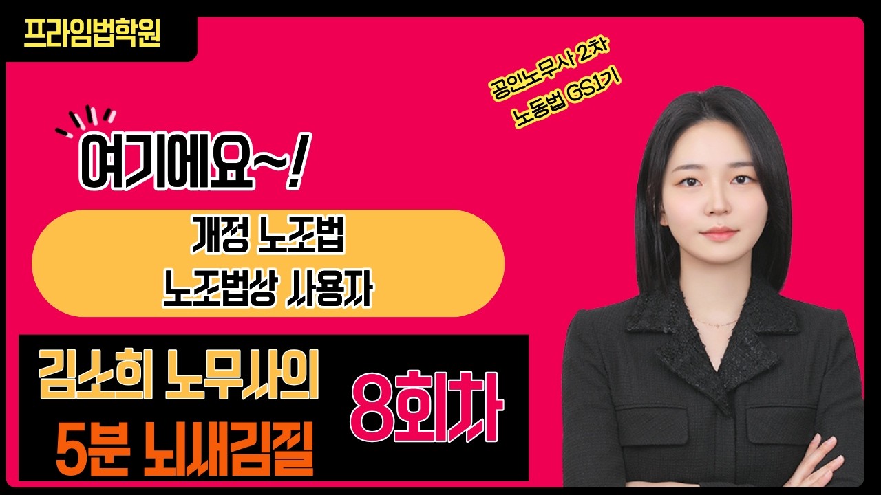공인노무사 2차 노동법 GS1기 김소희 노무사 [5분 뇌새김질] 8회차