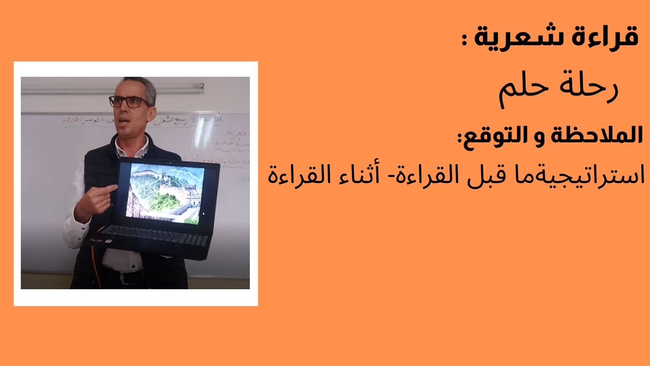 قراءة شعرية :رحلة حلم-استراتيجية ما قبل القراءة -أثناء القراءة