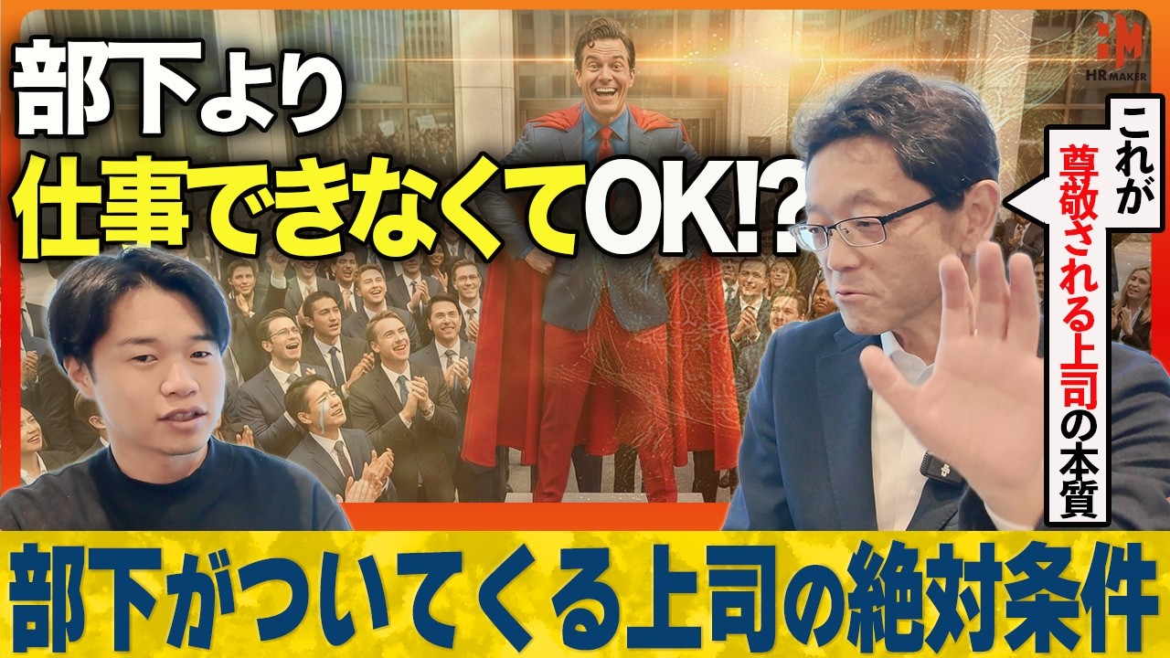 【管理職必見】部下がついてくる上司は絶対に〇〇をしているんです。部下から尊敬される上司の本質とは？