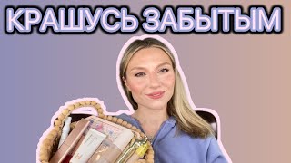 КРАШУСЬ ЗАБЫТОЙ КОСМЕТИКОЙ: HOURGLASS, LYS, KOSAS, MAC, PAT MCGRATH, ROSE INC