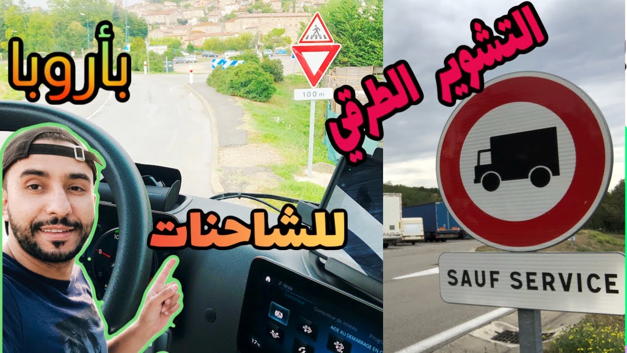 انا مبتدئ في قيادة الشاحنات  وأخاف  من الدخول في طريق ممنوعة 🚫 على الشاحنات  ؟؟!!  (التشوير الطرقي)