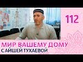 Месяц Раджаб. Посты и целебные дуа #мир_вашему_дому 112