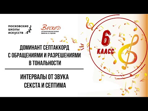 Кувшинникова И.В. 6 класс. Доминантсептаккорд с обращениями и разрешениями в тональности.