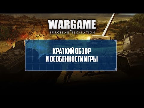 Wargame. European Escalation. Краткий обзор игры