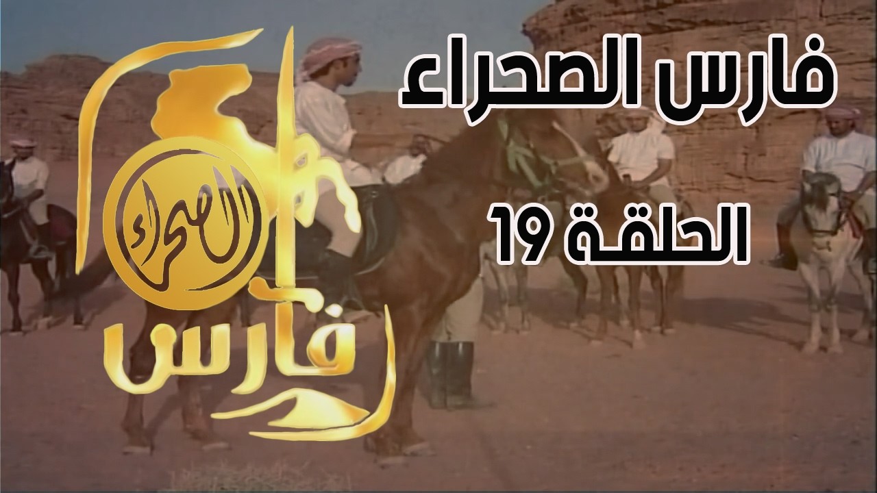 برنامج فارس الصحراء ( الحلقة 19 )