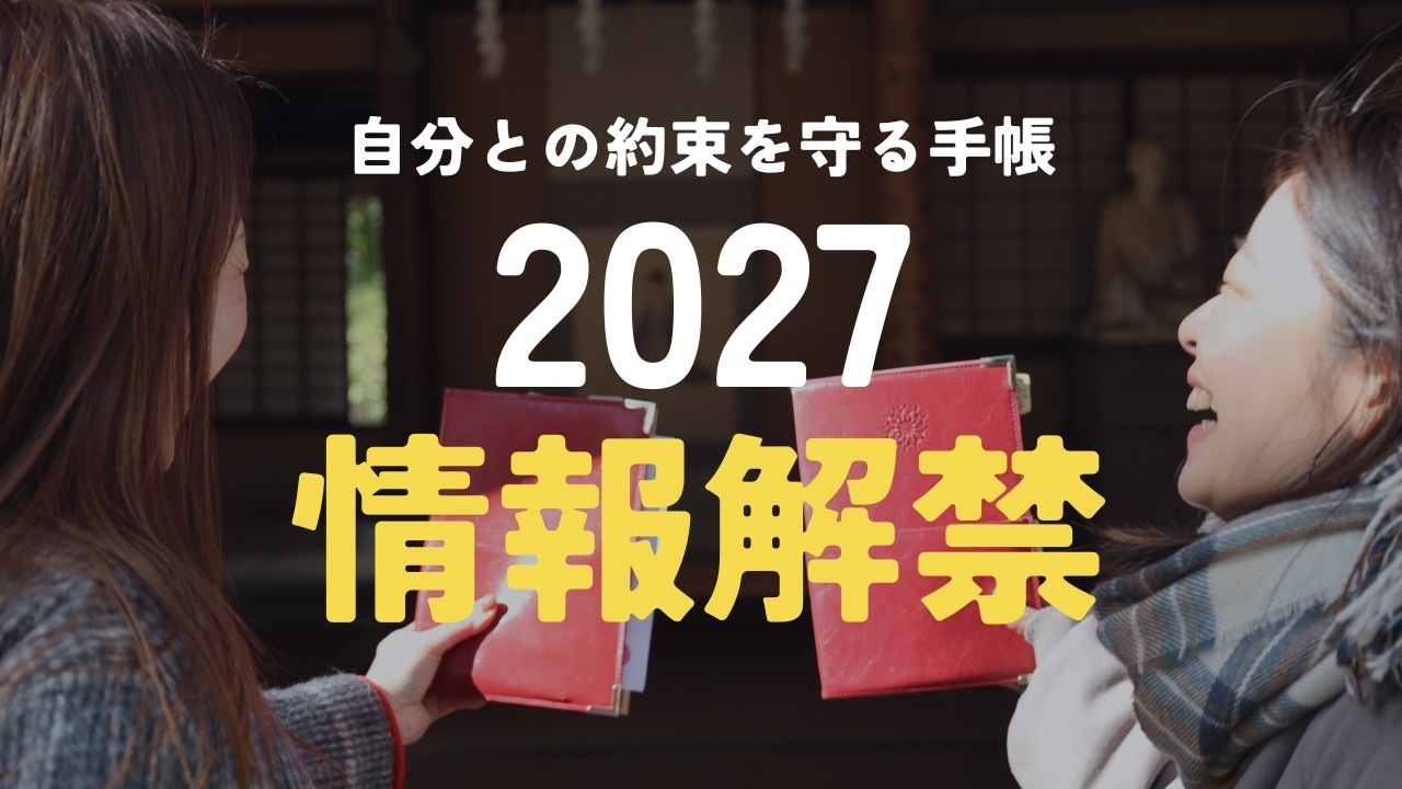 OFFICIAL ANNOUNCEMENT] 2027 Edition: The Planner for Keeping 