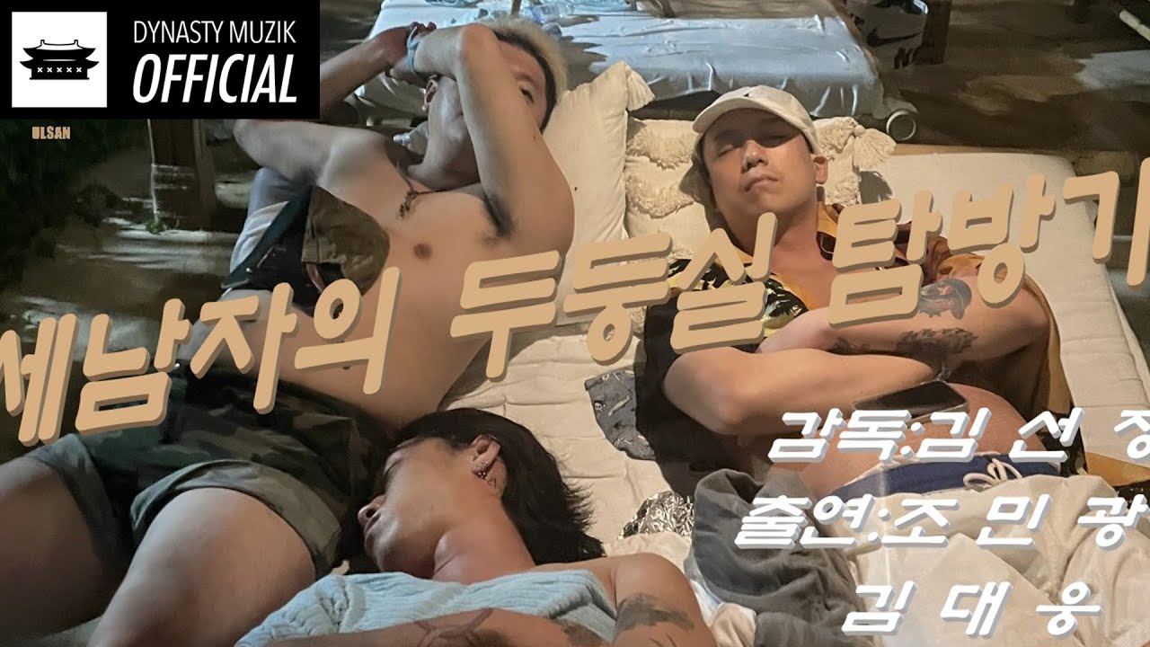 East frog '하나 필래' (WANNA FEEL IT) feat. Allib MV