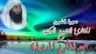 سورة الشورى - للقارئ الشيخ الدكتور عبد الكريم الديون