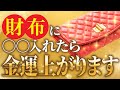【金運アップ】財布に入れておくと運気が上がる縁起物5選
