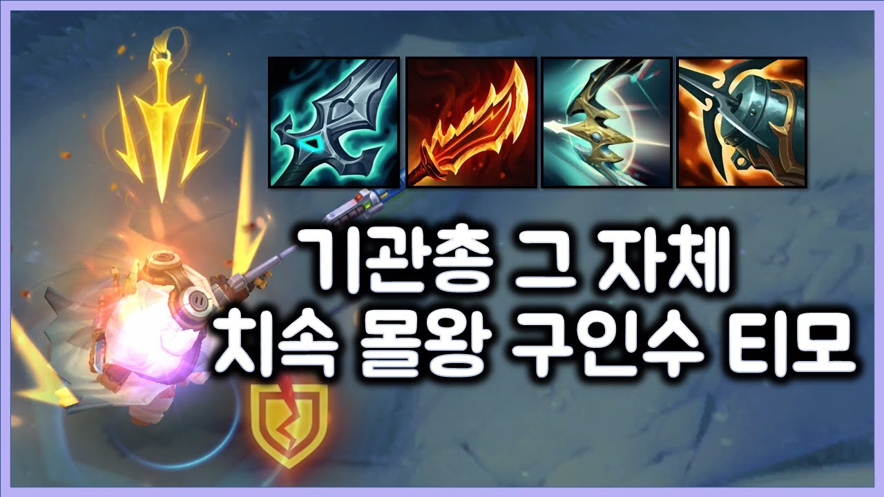 기관총 그 자체. 치속 몰왕 구인수 티모. 티모 VS 사이온(TeeMo vs Sion)
