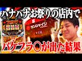 【高設定ツモ!!】ゆっきーが初来店店舗で楽しいドラゴンを打った日【華道32話】【パチスロ】