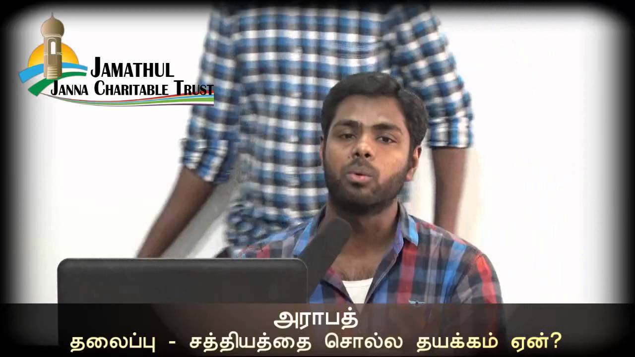 சத்தியத்தை சொல்ல தயக்கம் ஏன்? ᴴᴰ┇ Bro.Arafath ┇ Way to Paradise Class