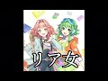Megpoid Gumi &amp; Hibiki Koto - リア女 (Real Girl) [F5ve Cover]