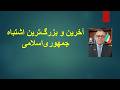 آخرین و بزرگ ترین اشتباه جمهوری اسلامی