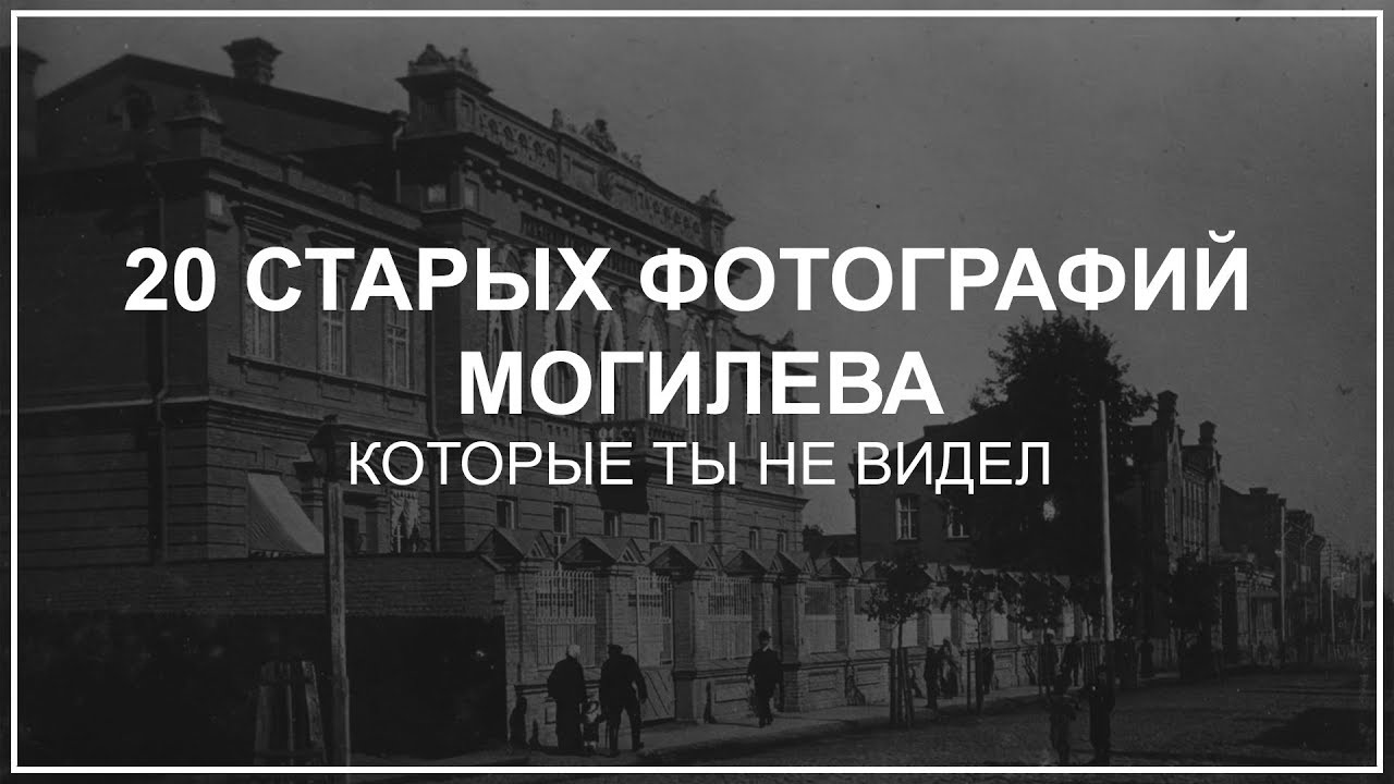 20 СТАРЫХ ФОТОГРАФИЙ МОГИЛЕВА, КОТОРЫЕ ТЫ НЕ ВИДЕЛ!!! - YouTube