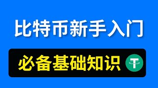 比特币新手入门教学：币圈入门基础知识，新手炒币入门教程，买币教程新手入门【币圈零基础入门教程】 #币圈入门 #虚拟货币基础知识 #虚拟货币入门指南 #虚拟货币基本操作