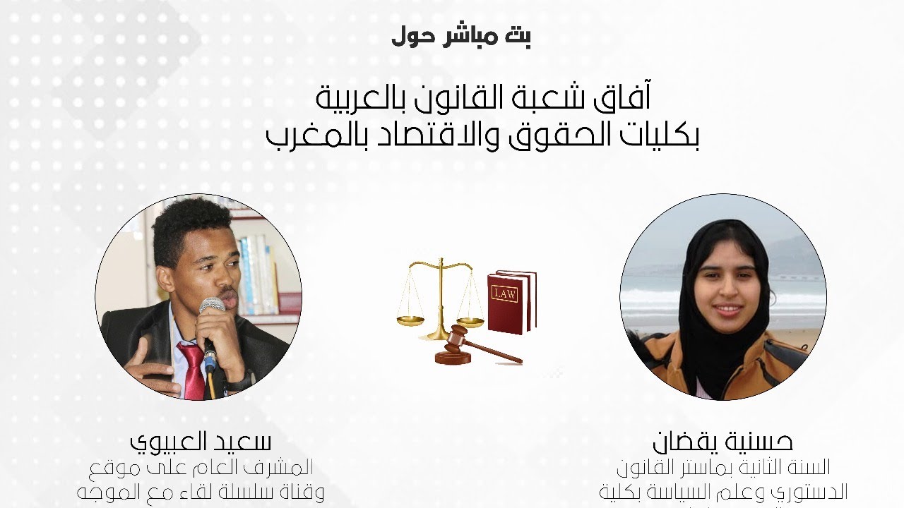 آفاق شعبة القانون بالعربية في المغرب | مستقبل طلبة FSJES تخصص القانون باللغة العربية ⚖️📚