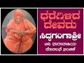 Siddagangashree Kannada Teleserial - Episode 1