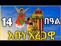 ጻዲቁ ኣቡነ ኣረጋዊ አቡነ አረጋዊ ስንክሳር Tigrignamezmur Sibket ስብከት Theotokos ጻዲቁ ኣቡነ ኣረጋዊ አቡነ አረጋዊ ስንክሳር Tigrignamezmur Sibket ስብከት Theotokos