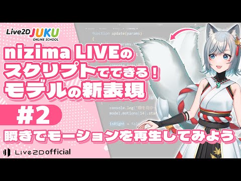 New Expressions You Can Make Using nizima LIVE Scripts! #2 Playing Motion with a Blink