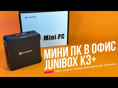 Мини ПК ЗА 12 Тысяч! JUNIBOX K3+ Intel Celeron J3455 Тестируем Офисный бюджетник