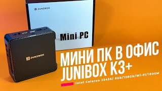 Мини ПК ЗА 12 Тысяч! JUNIBOX K3+ Intel Celeron J3455 Тестируем Офисный бюджетник