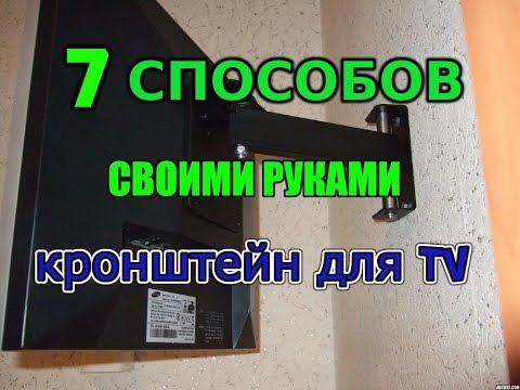 Выполняем крепление для телевизора на стену надёжно и удобно