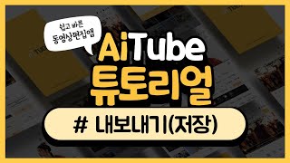 AiTube 튜토리얼 - 내보내기(저장하기) screenshot 2