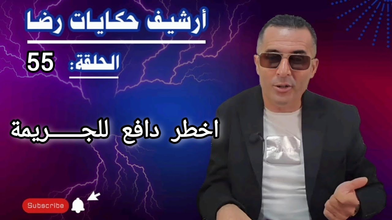 الحلقة 55 : أرشيف حكايات رضا | اخطــــر دافع للجــــــــريمة تحقيقات تحريات بحث 